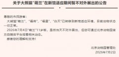 北京动物园：大熊猫“萌兰”在新馆适应期间暂不对外展出